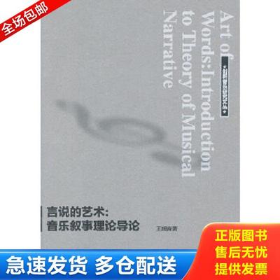 正版库存书9787103046760 言说的艺术：音乐叙事理论导论 王旭青　著 人民音乐出版社