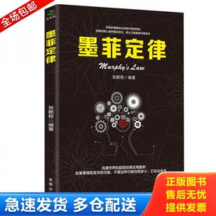 正版库存书9787518616428 墨菲定律:一部可以改变命运、启迪智慧的神奇之书 张鹏程 金盾出版社