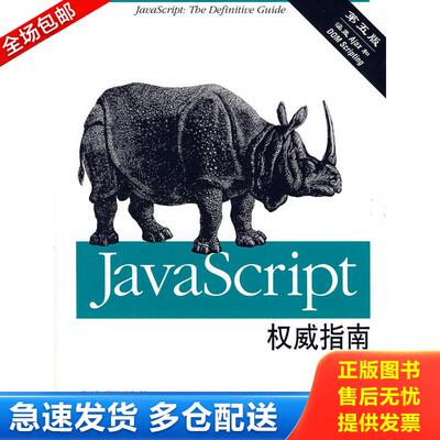 正版库存书JavaScript权威指南 9787111216322 费拉纳提