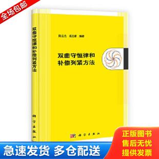 正版库存书9787030325907 双曲守恒律和补偿列紧方法 陆云光　等编著 科学出版社