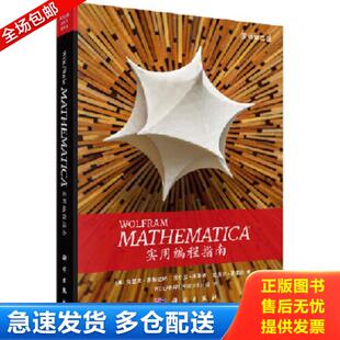 正版库存书9787030580641 Mathematica实用编程指南   美 克里夫 黑斯廷斯著 Wolfram传媒汉 科学出版社 [美]克里夫·黑斯廷斯 科