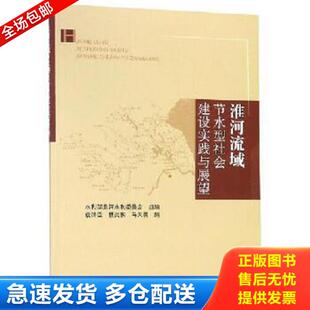 正版库存书9787565040726 淮河流域节水型社会建设实践与展望 袁锋臣