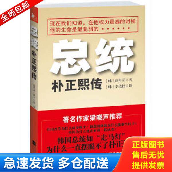 正版库存书9787539962306 总统朴正熙传 (韩)赵甲济 江苏文艺出版社