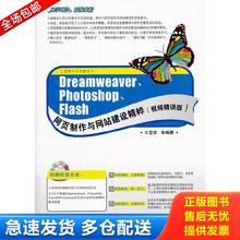 正版旧书 9787121154355 【无光盘】Dreamweaver、Photoshop、Flash网页制作与网站建设精粹视频精讲版 王雪荣等 电子工业出版社