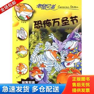 老鼠记者摇头摆尾系列 意 斯蒂顿著 正版 ２１世纪出版 15.恐怖万圣节 肖毛译 社 库存书9787539151472