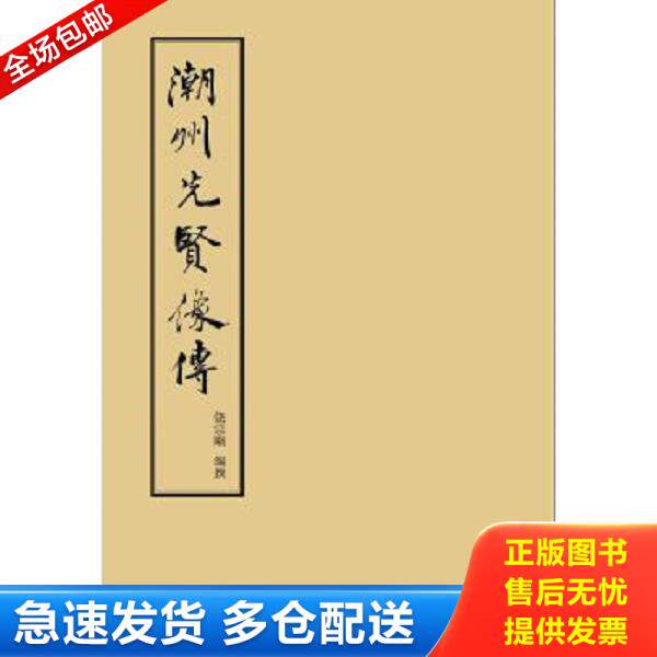 正版库存书9787536068810 潮州先贤像传 饶宗颐 花城出版社