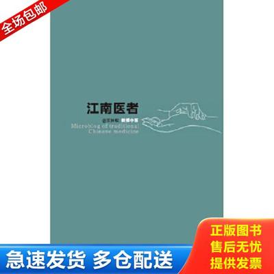 正版库存书9787550709201 江南医者 王长松 海天出版社