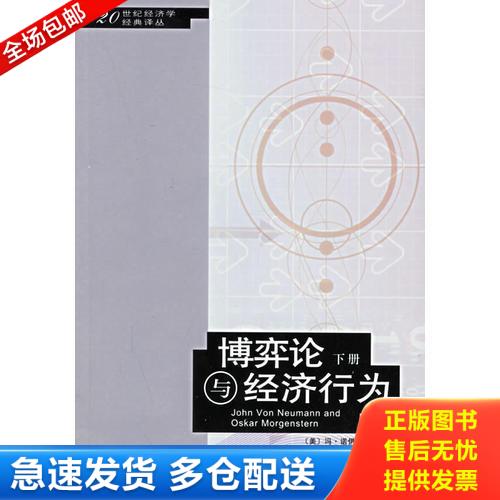 正版库存书博弈论与经济行为 9787108021526 （美）冯·诺伊曼,摩根斯顿著,王文玉,王宇译 生活.读书.新知三联书店图片