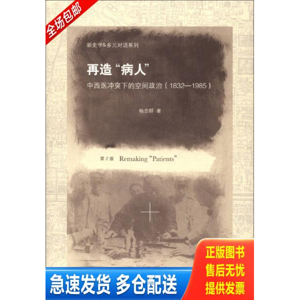 正版库存书新史学&多元对话系列·再造“病人”:中西医冲突下的空间政治(1832-1985)(第2版)【精装大32开】 9787300164670 杨