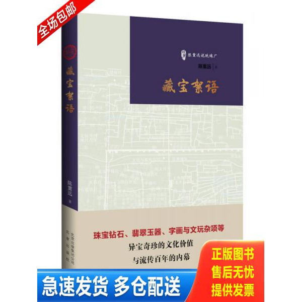 正版库存书藏宝絮语/古玩鉴赏入门必读书 9787200111101 陈重远著 北京出版社