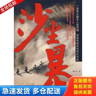 中国友谊出版 正版 唐达天著 沙尘暴 公司 库存书9787505723320