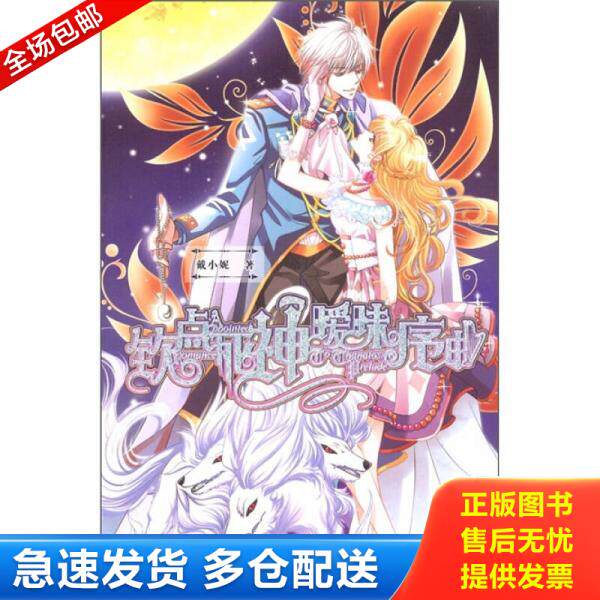 正版库存书萌爱季 钦点死神暧昧序曲 9787510419300 戴小妮 新世界出版社