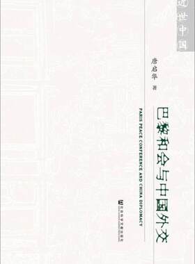 正版包邮9787509759332 巴黎和会与中国外交 唐启华 社会科学文献