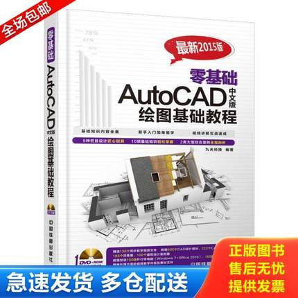正版库存书9787113194314 零基础AutoCAD中文版绘图基础教程最新2015中文版！ 九天科技编著 中国铁道出版社