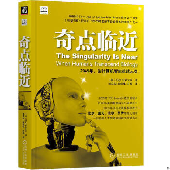 正版包邮9787111358893 奇点临近：当计算机智能超越人类 (美)Kurzweil 机械工业出版社