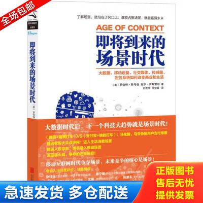 正版库存书即将到来的场景时代 (美)罗伯特？斯考伯//谢尔？伊斯雷尔 北京联合出版公司