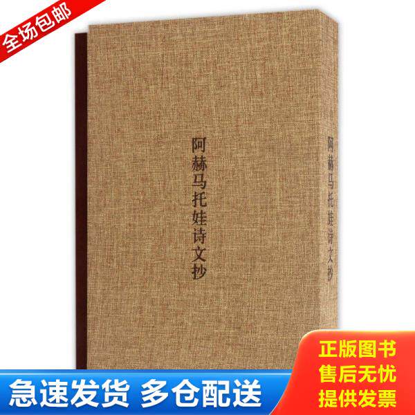 正版库存书9787550718883 阿赫马托娃诗文抄：高莽手迹 高莽 海天出版社