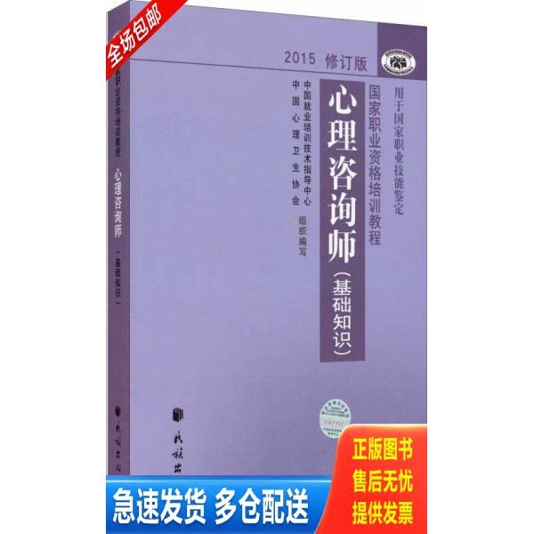 正版库存书心理咨询师基础知识 2015修订版 9787105139262 中国就业培训技术指导中心,中国心理卫生协会　编写 民族出版社