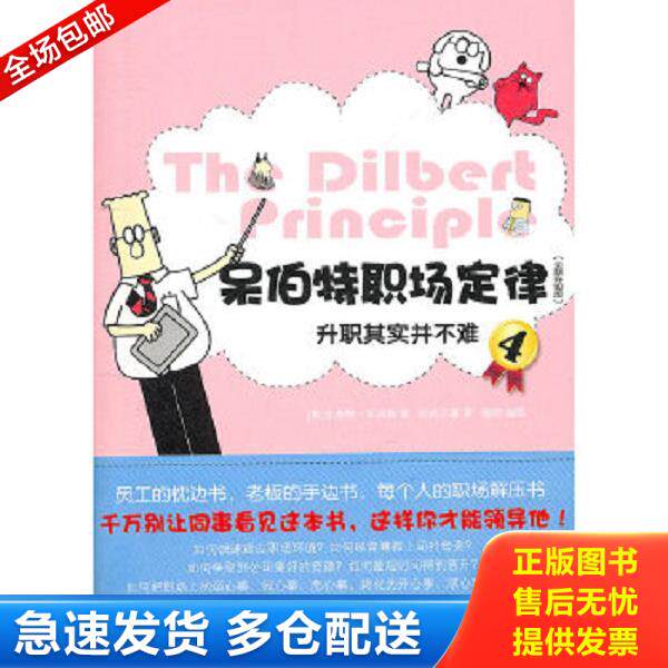 正版库存书9787513301060 呆伯特职场定律4：升职其实并不难 （美）亚当斯　著,杨瑨　编译 新星出版社