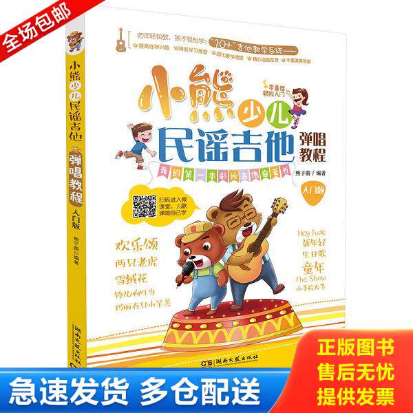 正版库存书9787540477752 小熊少儿民谣吉他弹唱教程 熊子箭 湖南文艺出版社