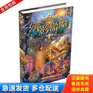 正版库存书9787539799872 幻影游船5：玛德琳奇妙文具店 郭妮 安徽少年儿童出版社