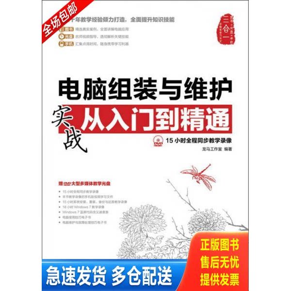 正版库存书电脑组装与维护实战从入门到精通-(附光盘) 9787115303936 龙马工作室编著 人民邮电出版社