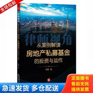 库存书9787511882271 法律出版 从案例解读房地产私募基金 邹菁著 社 投资与运作 正版