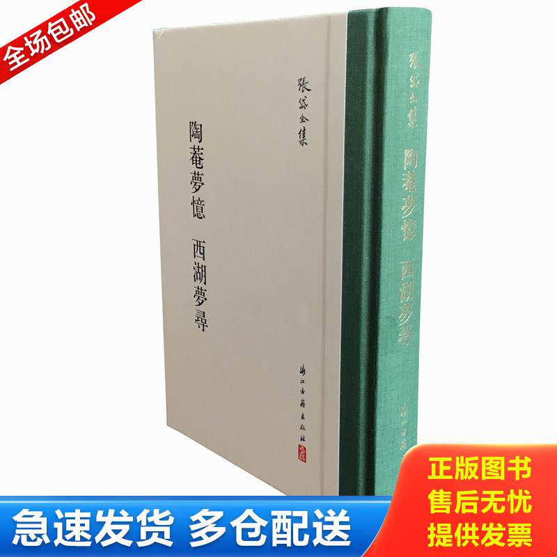 正版库存书张岱全集:陶庵梦忆西湖梦寻 9787554013274 (明)张岱著 浙江古籍出版社