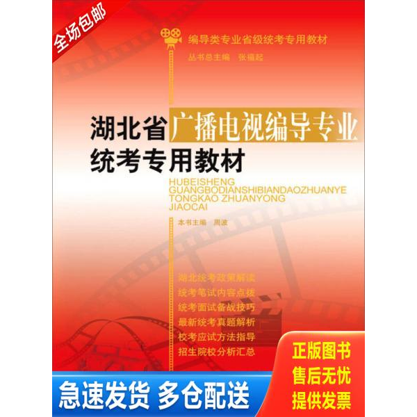 正版库存书湖北省广播电视编导专业统考专用教材(编导类专业省级统考专用教材) 9787209089708 周波 山东人民出版社