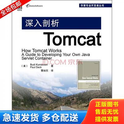 正版库存书9787111369974 深入剖析Tomcat （美）BudiKurniawan 机械工业出版社