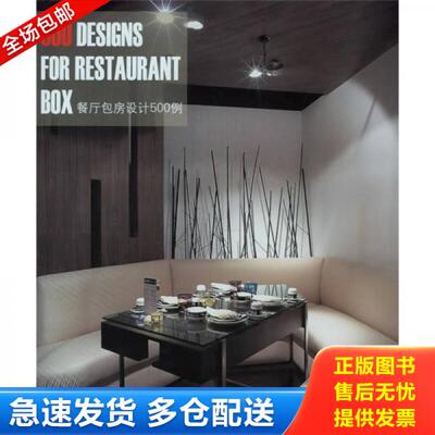 正版库存书9787538147391 餐厅包房设计500例 刘圣辉、徐佳兆、张霞著 辽宁科学技术出版社