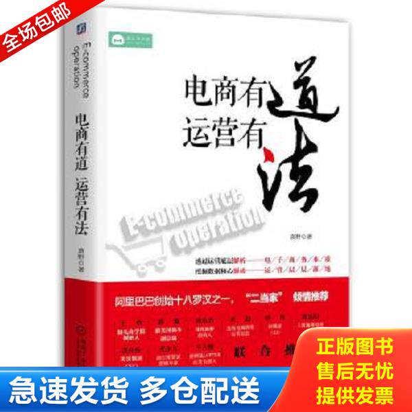 正版库存书9787111564188 电商有道 运营有法 袁野 机械工业出版社