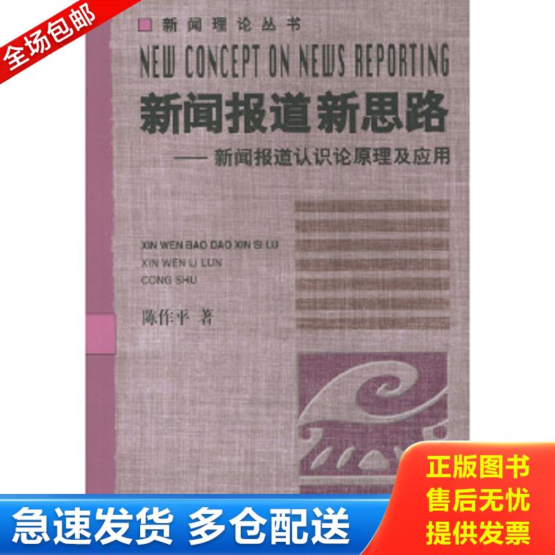 正版包邮9787504335135 新闻报道新思路：新闻报道认识原理及应用 陈作平著 中国广播影视出版社
