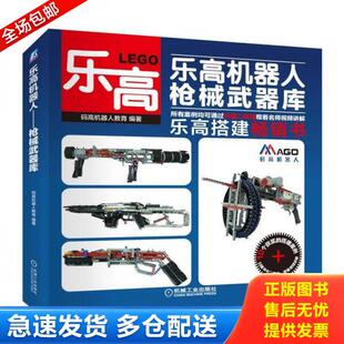 正版库存书乐高机器人 枪械武器库 9787111584971 码高机器人教育 机械工业出版社