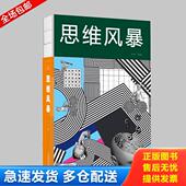 天津科学技术出版 正版 白虹编著 思维风暴 社 库存书9787557648343