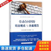 库存书9787510918551 社法信编辑部编 劳动合同纠纷司法观点与办案规范 人民法院出版 社 法信智慧办案助手系列 正版