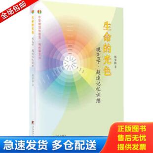 正版库存书9787511720313 中华德慧智教育·观色学系列：生命的光色（观色学·超速记忆训练） 熊春锦 中央编译出版社