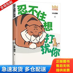 九州出版 正版 bibi园长著 bibi动物园：忍不住想打扰你 社 库存书9787544299947