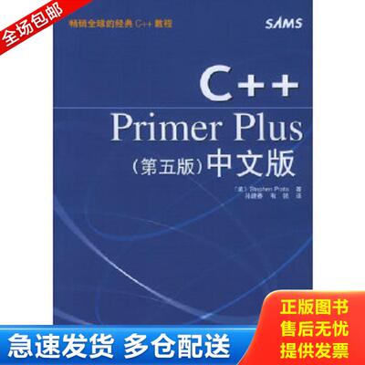 正版库存书9787115134165 C++Primer Plus 普拉塔、孙建春、韦强著 人民邮电出版社