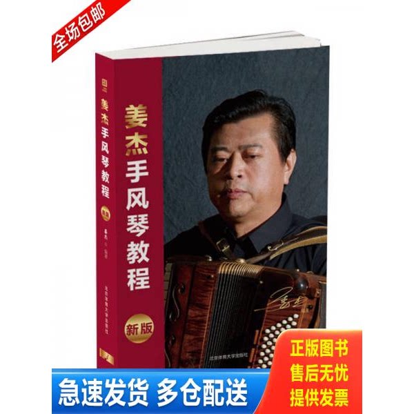 正版库存书姜杰手风琴教程(新版) 9787564425418 姜杰 北京体育大学出版社
