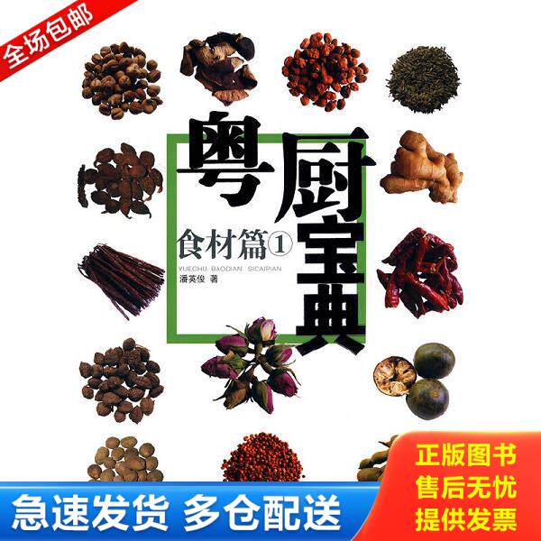 正版库存书9787536241824 粤厨宝典：食材篇1 潘英俊　著 岭南美术出版社