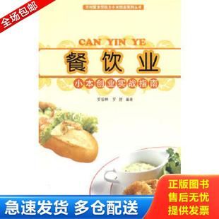 正版库存书9787508726885 餐饮业小本创业实战指南 二手书实拍图 罗振林,罗霆编著 中国社会出版社