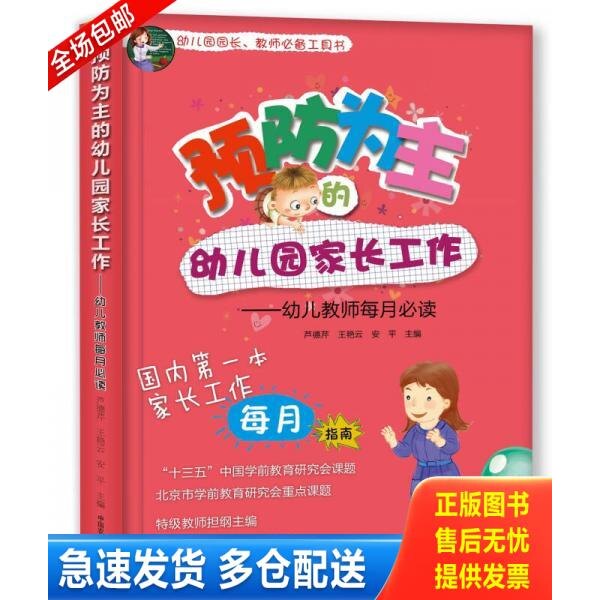 正版库存书预防为主的幼儿园家长工作 幼儿教师每月必读 9787109224919 芦德芹 中国农业出版社