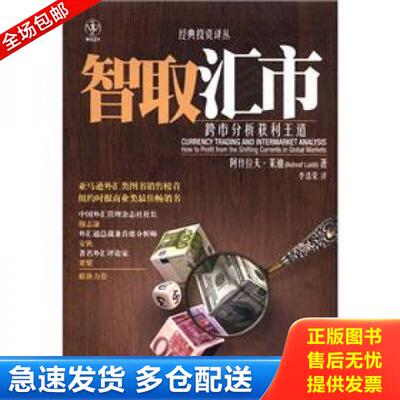 正版库存书智取汇市：跨市分析获利王道 9787300151885 莱迪　著,李浩荣　译 中国人民大学出版社