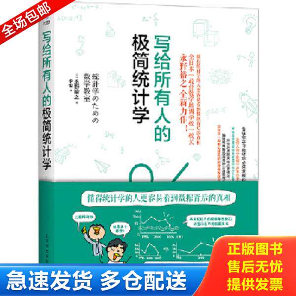 正版库存书9787569914382 【正版保证 假一赔三】 写给所有人的极简统计学 永野裕之 北京时代华文书局 9787569914382 (日)永野裕