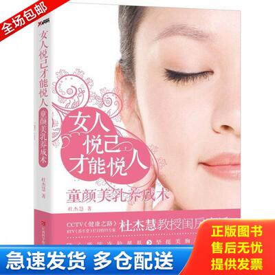 正版库存书9787539045283 女人悦己才能悦人 杜杰慧著 江西科学技术出版社