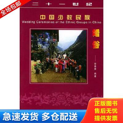 正版库存书9787800246999 二十一世纪中国少数民族婚俗 李春生主编 中国画报出版社