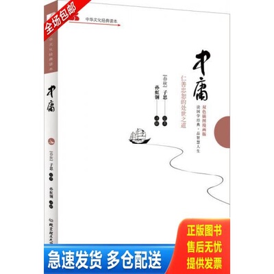 正版库存书中庸 仁善忠恕的处世之道 9787564084417 子思 著作 孙虹钢 译者 9787564084417 [春秋]子思著；孙虹钢译 北京理工大学