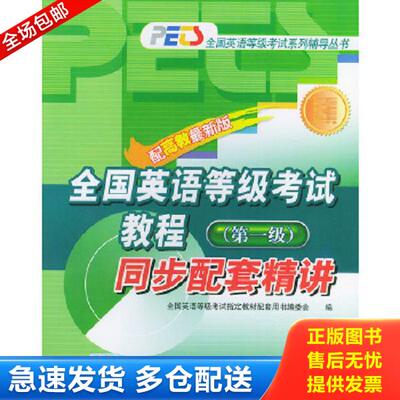 正版库存书9787301070741 全国英语等级考试教程同步配套精讲第一级 万莉主编 北京大学出版社