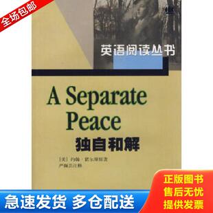 正版库存书9787532702886 独自和解 英语阅读丛书  诺尔斯 上海译文出版社 （美）诺尔斯著,严撷芸注释 上海译文出版社
